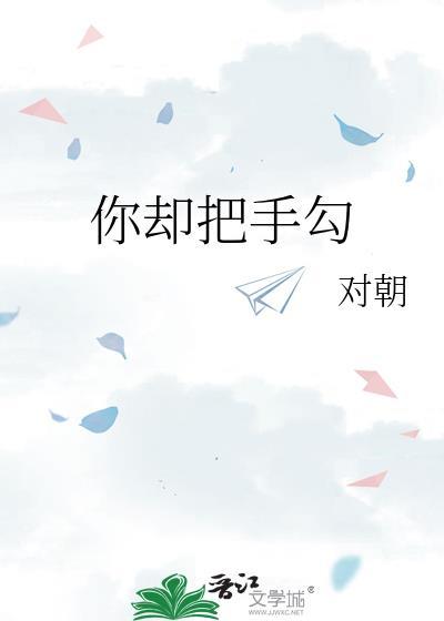 你却把手勾最新章节更新时间