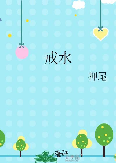 戒水是什么意思