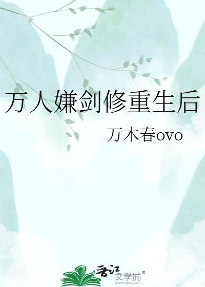 万人嫌剑修重生后免费阅读
