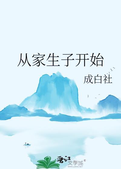 从家生子开始TXT百度