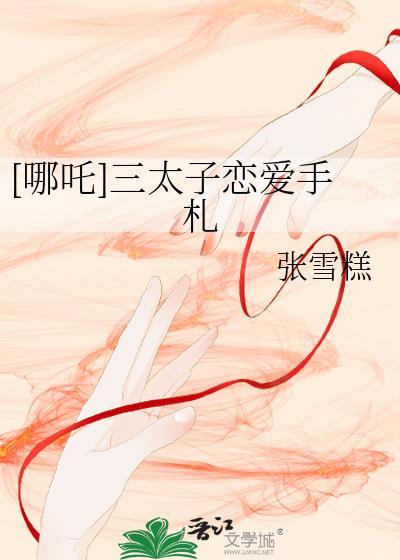 哪吒三太子的