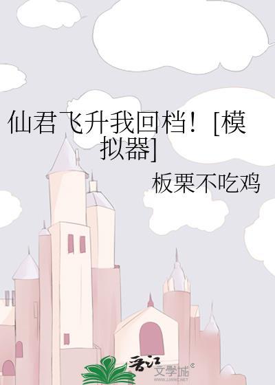 仙君飞升我回档模拟器