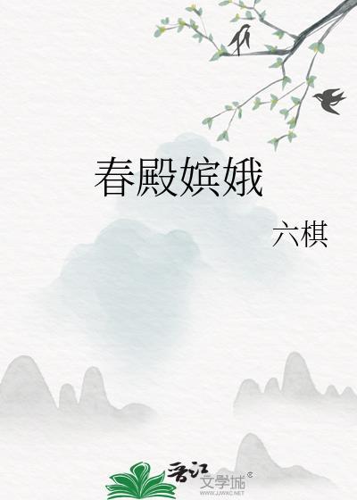 春殿什么意思