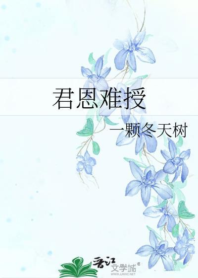 君恩难授全文免费阅读