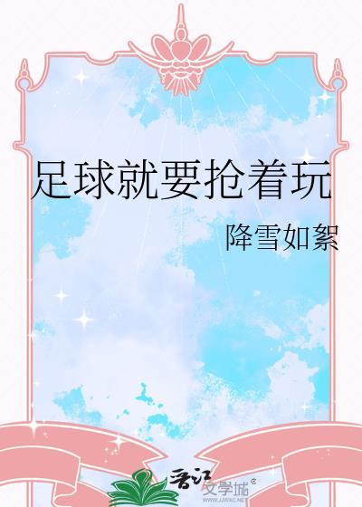 足球就是要抢着玩