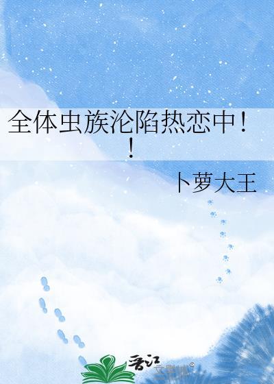 虫族全都两米四