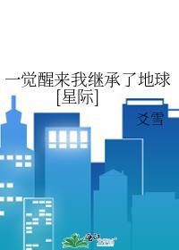 一觉醒来继承了地球txt