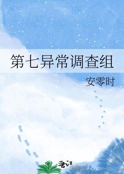 第7异闻带