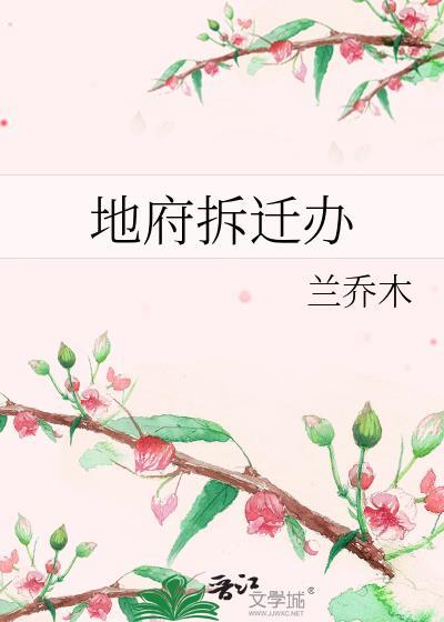 地府拆迁办 兰乔木