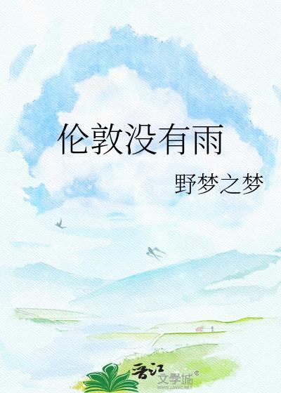 伦敦没有雨by梦野