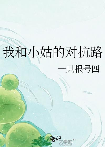 我和小姑的对抗路gl