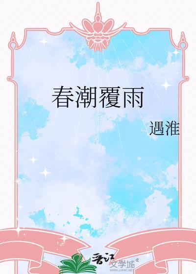 春潮覆雨遇淮