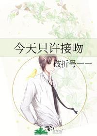 今天可以接吻吗txt