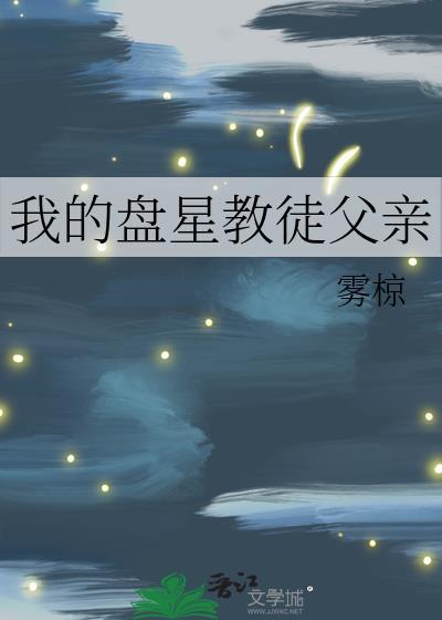 我的盘星教徒父亲免费阅读