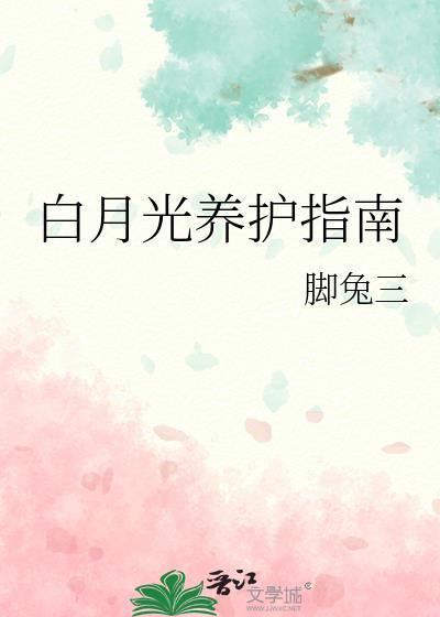 白月光养护指南 脚兔三