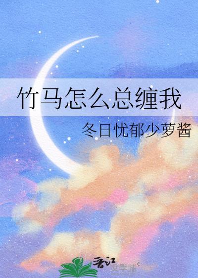 竹马怎么总缠我txt