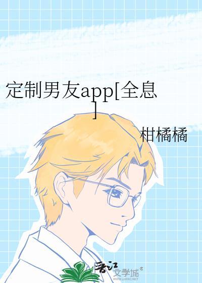 定制男友app 百度
