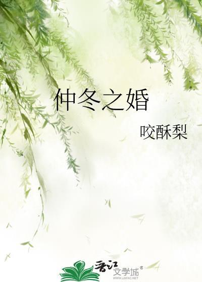 仲冬之婚应莺