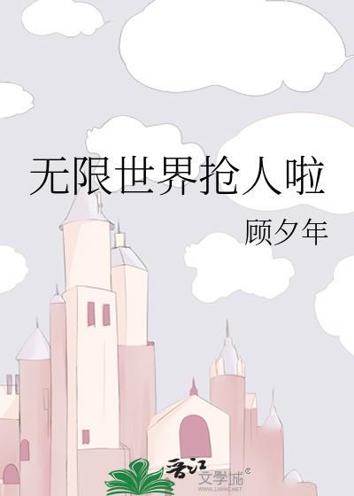 无限世界好玩吗
