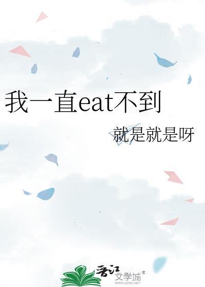 什么叫eat不到
