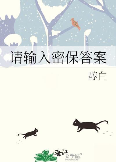 请输入密保答案by醇白