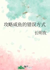 攻略咸鱼的错误方式TXT百度