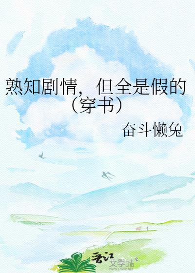 熟知剧情