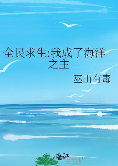 全民穿越我成了深海之主