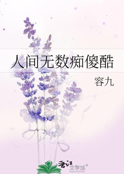 人间无数痴傻酷好看吗