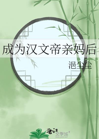 成为汉文帝亲妈后免费阅读全文