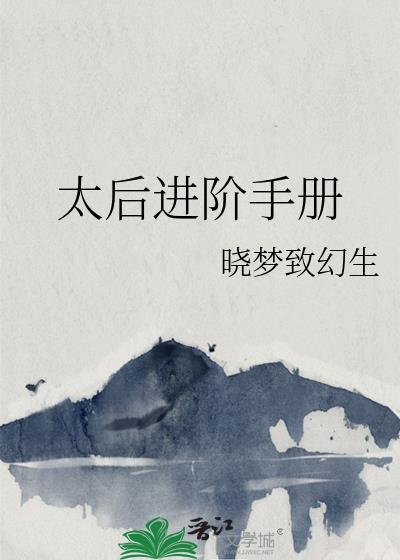 太后进阶手册txt