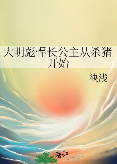 重生大明娶公主的