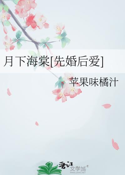 月下海棠先婚后爱