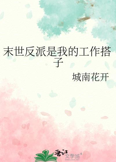 末日之我是反派