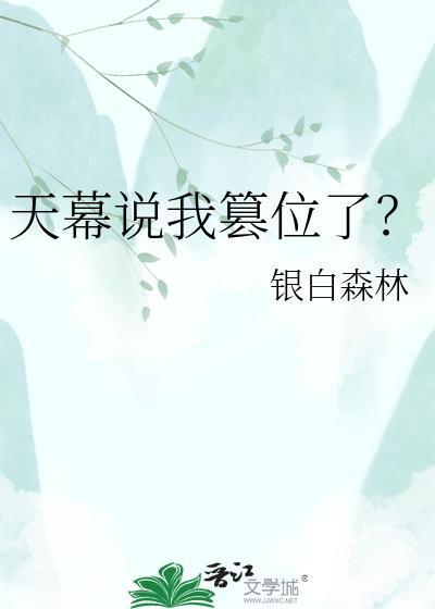 天幕说我篡位了