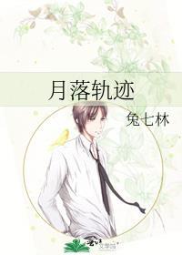 月落轨迹免费阅读