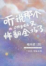 听说那个欧米伽又炸翻全场了