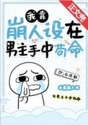 我靠崩人设在男主手中苟命170