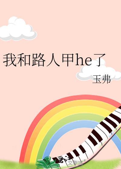 我和路人结婚了