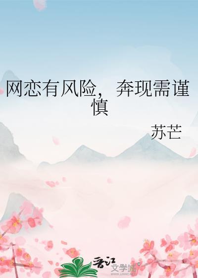奔现需谨慎怎样解释