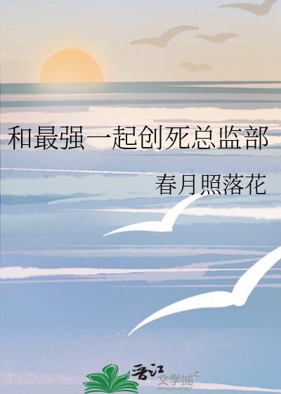 和最强一起创死总监部 云盘