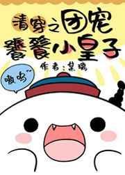 清团宠饕餮小皇子122