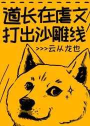 道长在虐文打出沙雕线 作者云从龙也