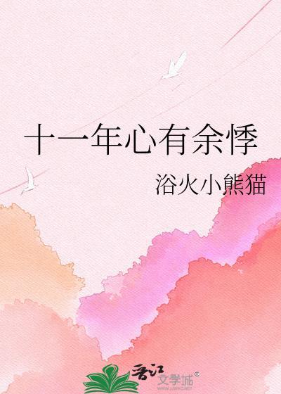 心有余悸出处