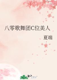 八零年歌舞团演出