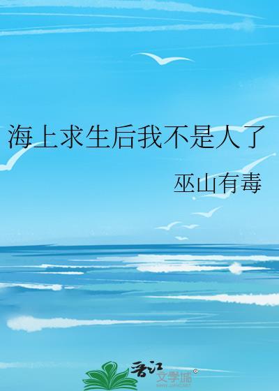 海上求生后我不是人了百度