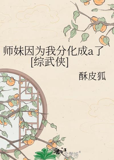 师妹要杀我