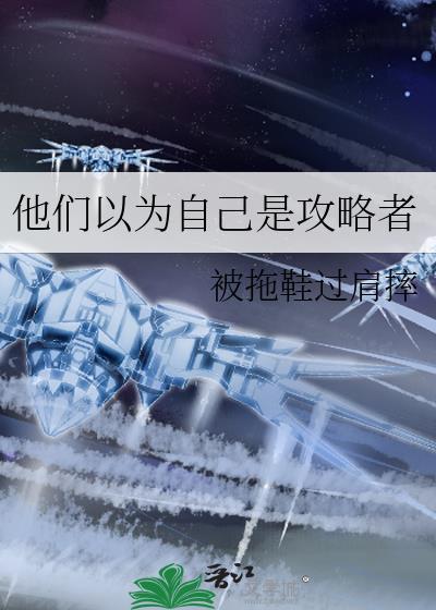 他以为自己是装甲呢