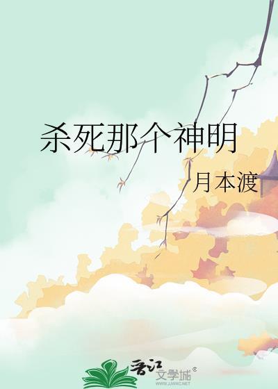 杀死神灵免费阅读