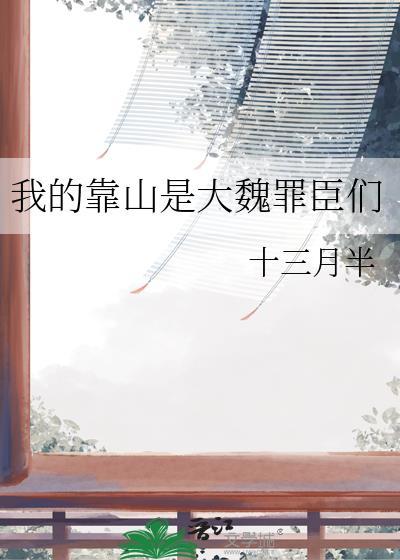 我的靠山有点大